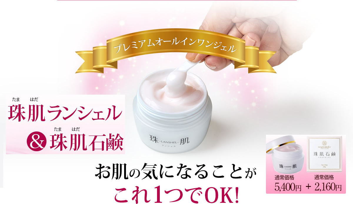 珠肌ランシェル